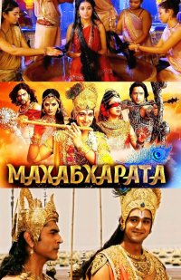 Постер к фильму Махабхарата / Mahabharat (на русском языке)