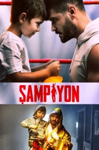 Постер к фильму Чемпион / Sampiyon (на русском языке)
