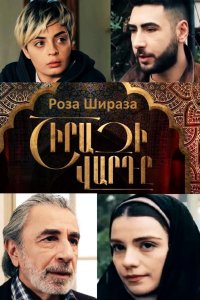 Постер к фильму Роза Шираза / Shirazi vard (на русском языке)