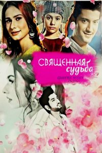 Постер к фильму Священная судьба / Pavitra Bhagya (на русском языке)
