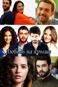 Постер к фильму Любовь на крыше / Cati Kati Ask / Чердак любви (на русском языке)