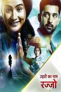 Постер к фильму Летающая Раджу / Udti Ka Naam Rajjo (на русском языке)